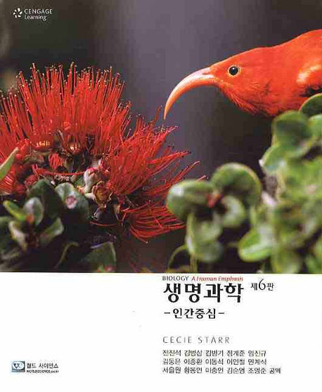 생명과학(인간중심)(6판)