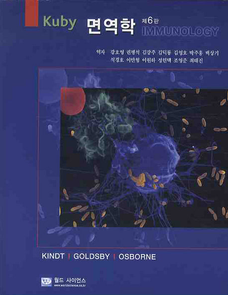 면역학(KUBY)(6판)