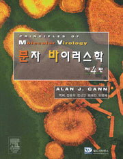 분자 바이러스학(4판)