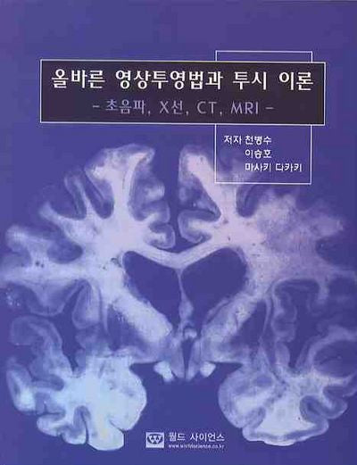 올바른 영상투영법과 투시 이론(초음파 X선 CT MRI)