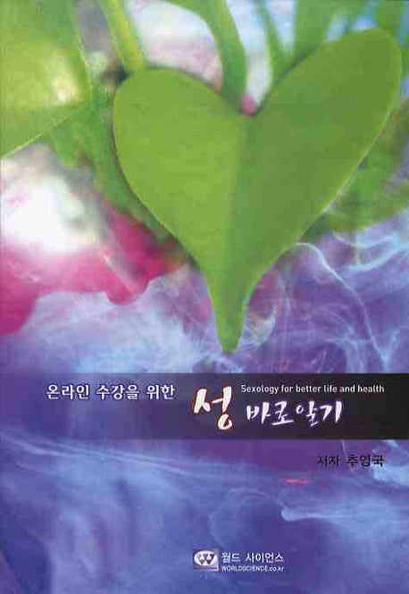 성 바로 알기(온라인 수강을 위한)