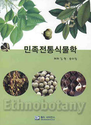 민족전통식물학