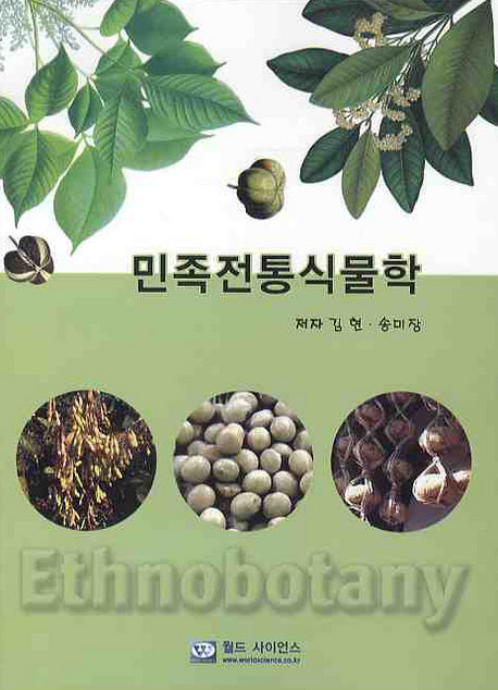 민족전통식물학