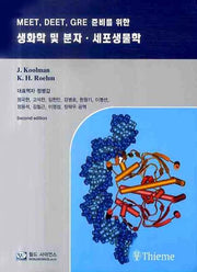 생화학 및 분자 세포생물학(MEET DEET GRE준비를 위한)