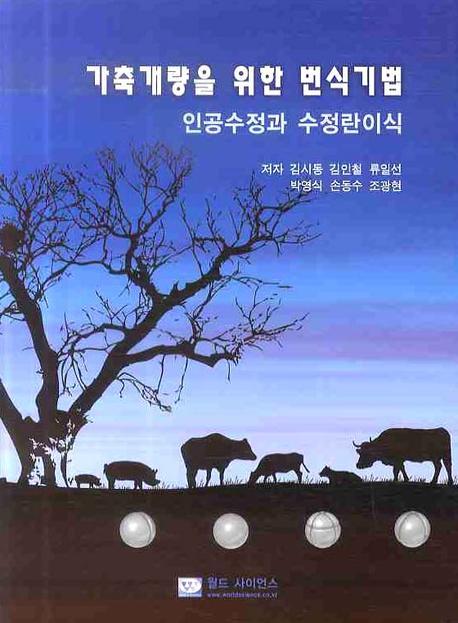 가축개량을 위한 번식기법: 인공수정과 수정란이식