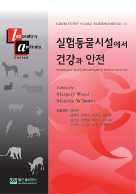 실험동물시설에서 건강과 안전