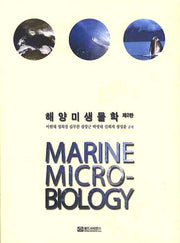 해양미생물학(2판)