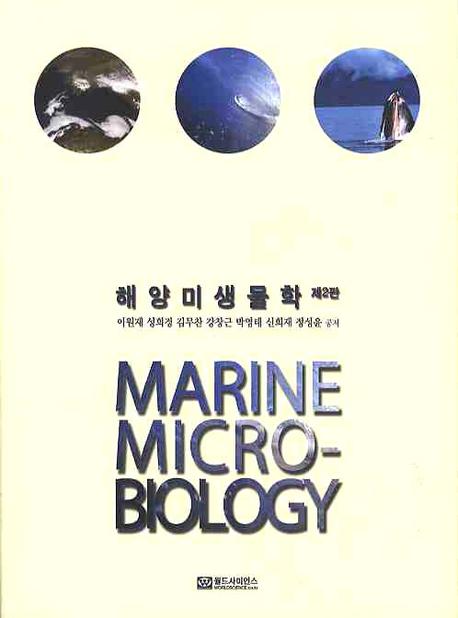 해양미생물학(2판)