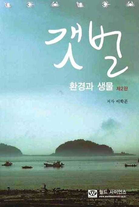 갯벌 환경과 생물(2판)