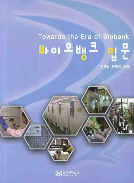 바이오뱅크 입문