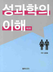 성과학의 이해(2판)