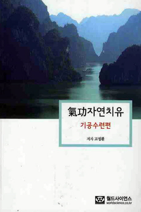 기공자연치유: 기공수련편