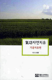 기공자연치유: 기공치유편