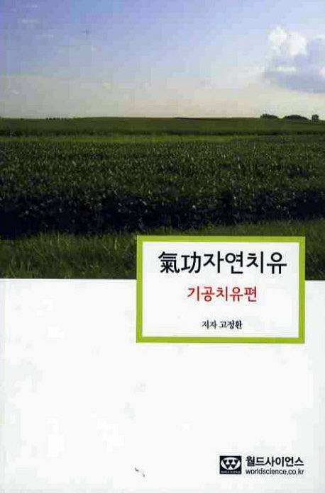 기공자연치유: 기공치유편
