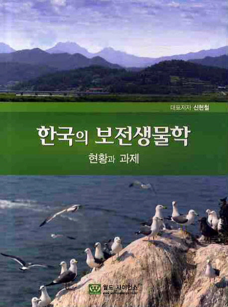 한국의 보전생물학: 현황과 과제