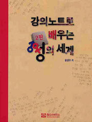 성의 세계(강의노트로 배우는)(2판)