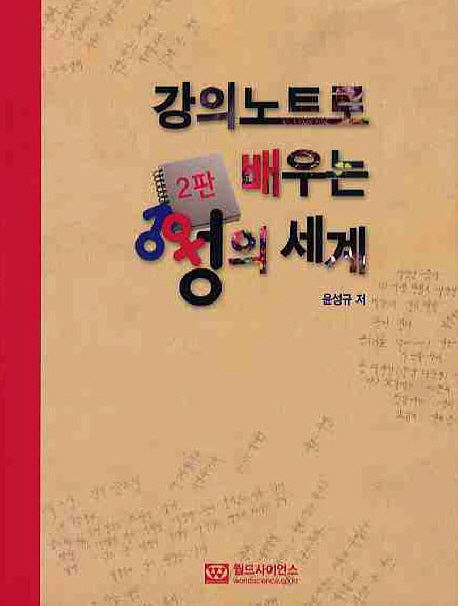 성의 세계(강의노트로 배우는)(2판)