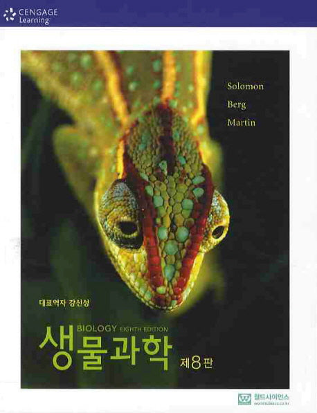 생물과학(8판)
