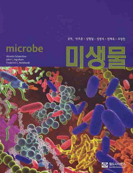 미생물