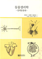 동물생리학: 경제동물편