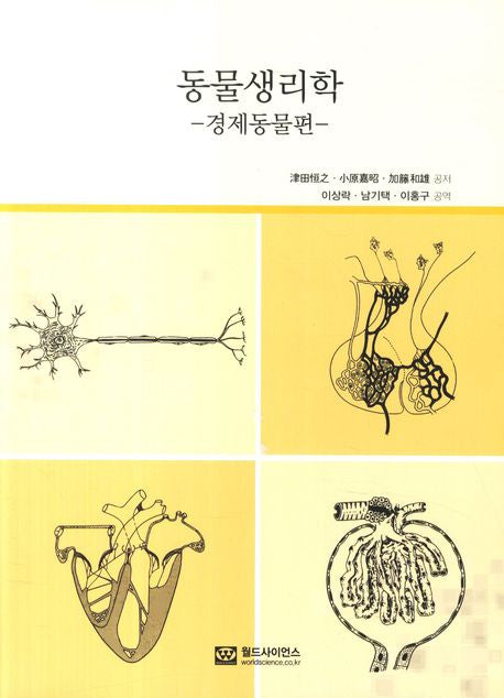 동물생리학: 경제동물편