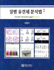 질병 유전체 분석법 2