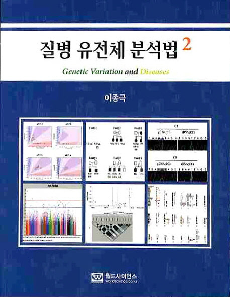 질병 유전체 분석법 2