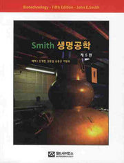 생명공학(SMITH)