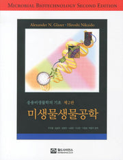미생물생물공학(응용미생물학의기초)(2판)
