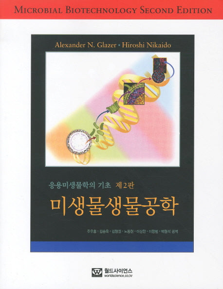 미생물생물공학(응용미생물학의기초)(2판)