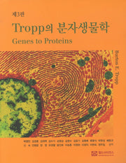 분자생물학(TROPP의)(3판)