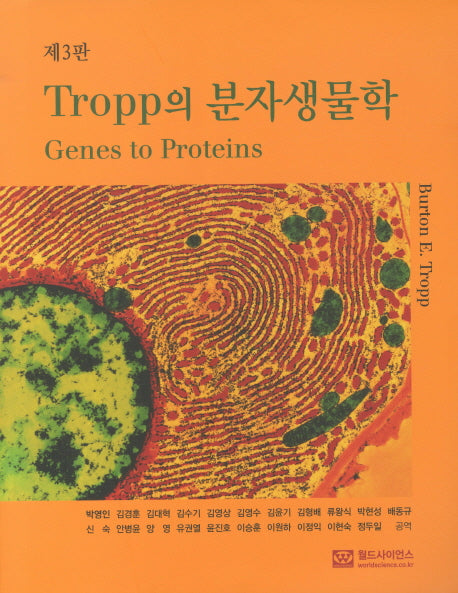 분자생물학(TROPP의)(3판)