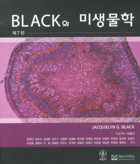 미생물학(BLACK의)(7판)