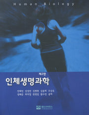 인체생명과학(2판)