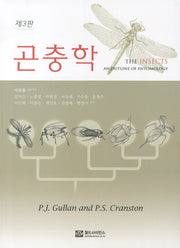 곤충학(3판)