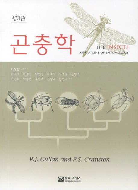 곤충학(3판)