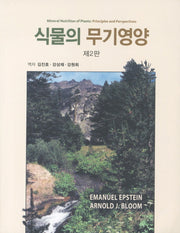 식물의 무기영양(2판)