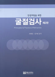 굴절검사(안경처방을 위한)(2판)