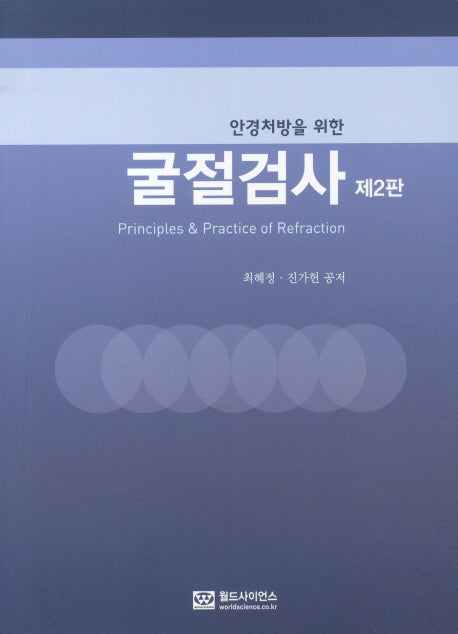 굴절검사(안경처방을 위한)(2판)