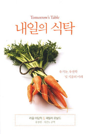 내일의 식탁