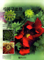 식물구조학: 컬러안내서(2판)