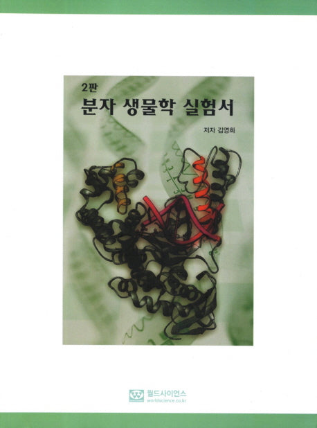 분자 생물학 실험서(2판)
