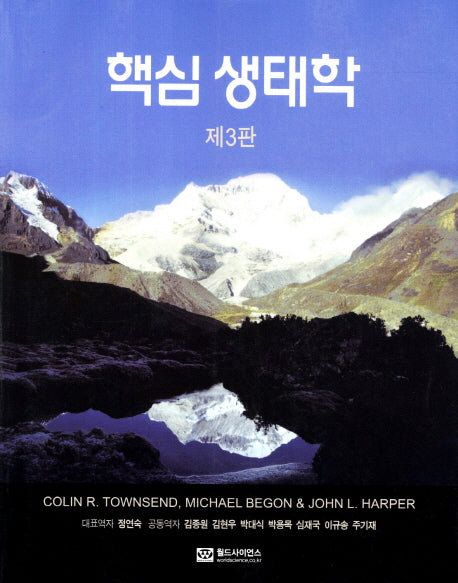 생태학(핵심)(3판)