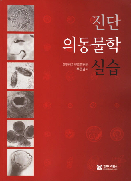 진단 의동물학 실습