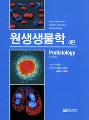 원생생물학(3판)(양장본 Hardcover)