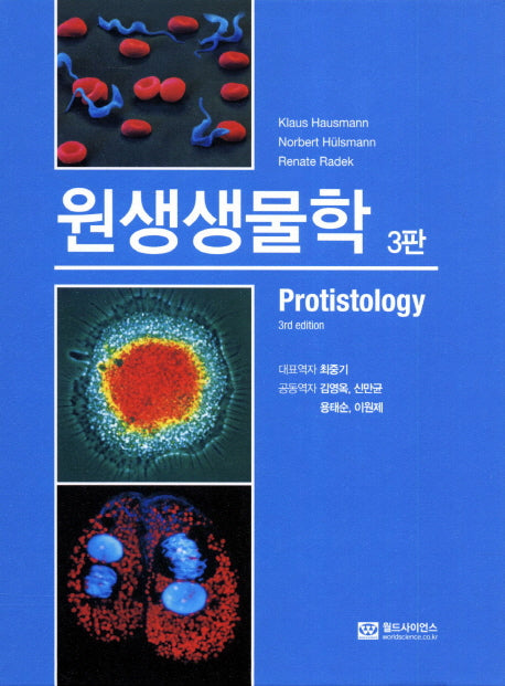 원생생물학(3판)(양장본 Hardcover)