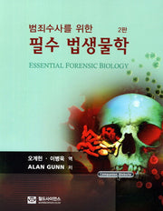 필수 법생물학(범죄수사를 위한)(2판)