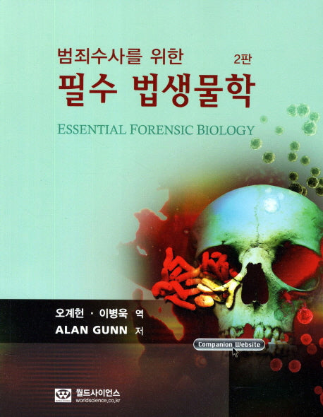 필수 법생물학(범죄수사를 위한)(2판)