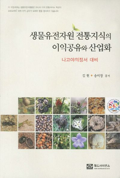 생물유전자원 전통지식의 이익공유와 산업화