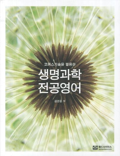 생명과학 전공영어(코퍼스기술을 활용한)